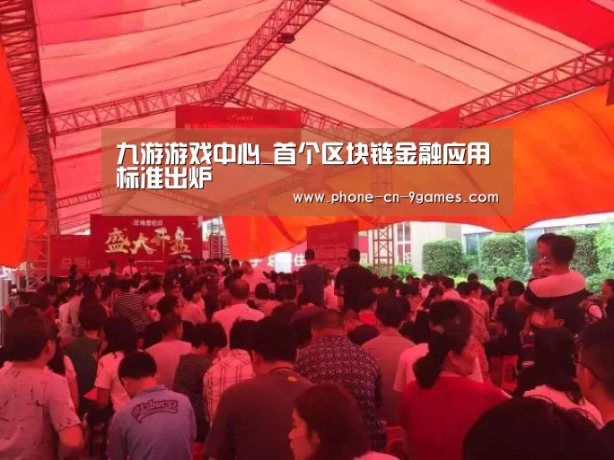 九游游戏中心_首个区块链金融应用标准出炉(图4) 九游游戏