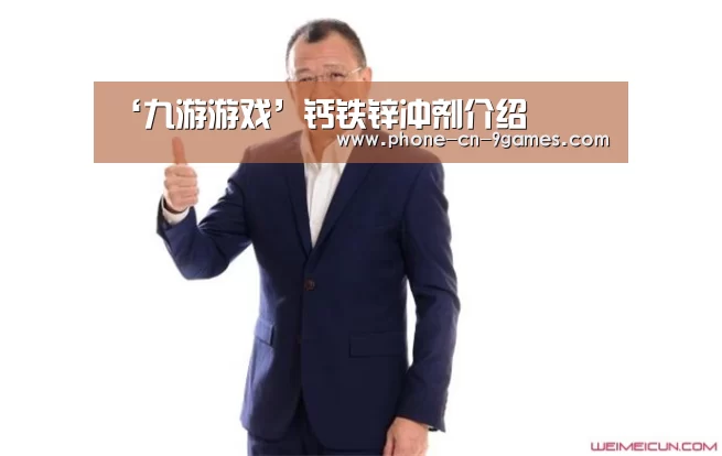 ‘九游游戏’钙铁锌冲剂介绍(图1) 九游游戏