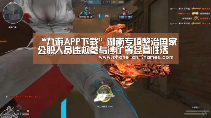 “九游APP下载”湖南专项整治国家公职人员违规参与涉矿等经营性活动(图2) 九游APP下载