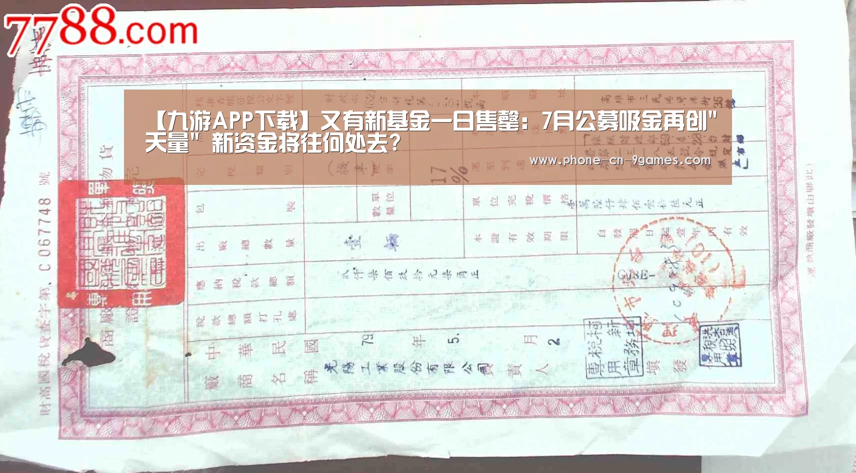 【九游APP下载】又有新基金一日售罄:7月公募吸金再创天量 新资金将往何处去?(图2) 九游官网