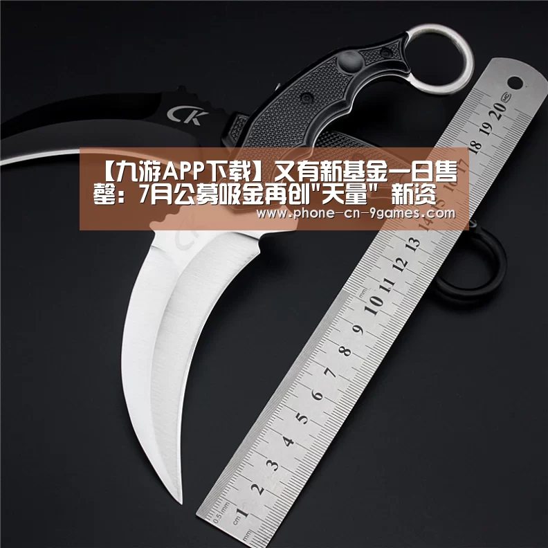 【九游APP下载】又有新基金一日售罄:7月公募吸金再创天量 新资金将往何处去?(图3) 九游游戏