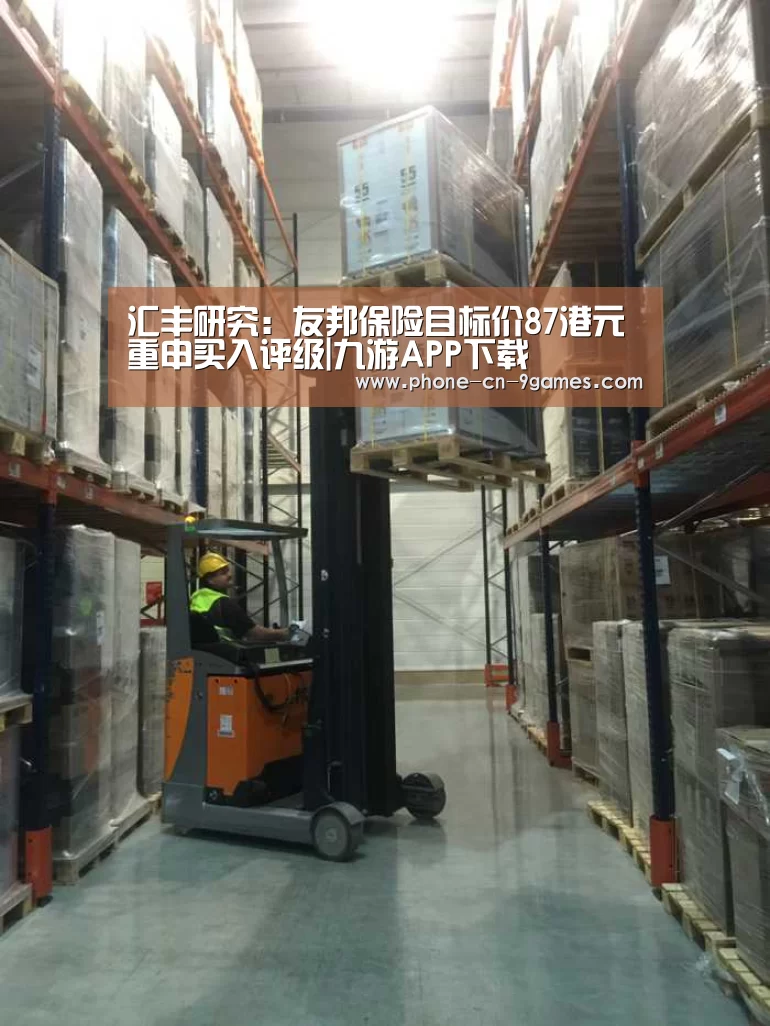 汇丰研究:友邦保险目标价87港元 重申买入评级|九游APP下载(图3) 九游游戏