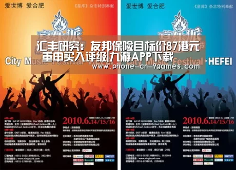 汇丰研究:友邦保险目标价87港元 重申买入评级|九游APP下载(图2) 九游APP下载