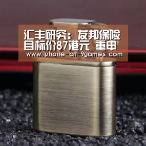 汇丰研究:友邦保险目标价87港元 重申买入评级|九游APP下载(图4) 九游游戏