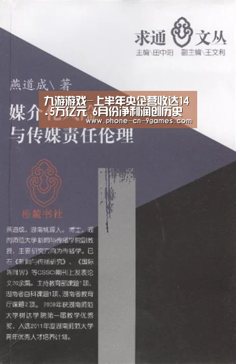 九游游戏-上半年央企营收达14.5万亿元 6月份净利润创历史最高水平(图4) 九游游戏中心
