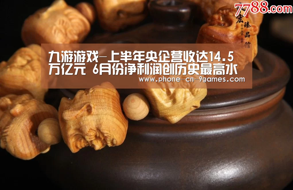 九游游戏-上半年央企营收达14.5万亿元 6月份净利润创历史最高水平(图1) 九游官网