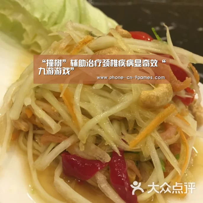 “撞树”辅助治疗颈椎疾病显奇效“九游游戏”(图2) 九游官网