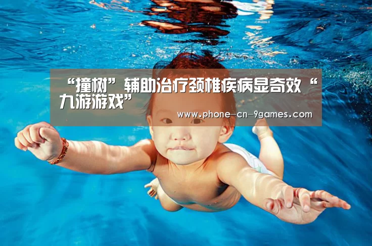 “撞树”辅助治疗颈椎疾病显奇效“九游游戏”(图1) 九游游戏中心