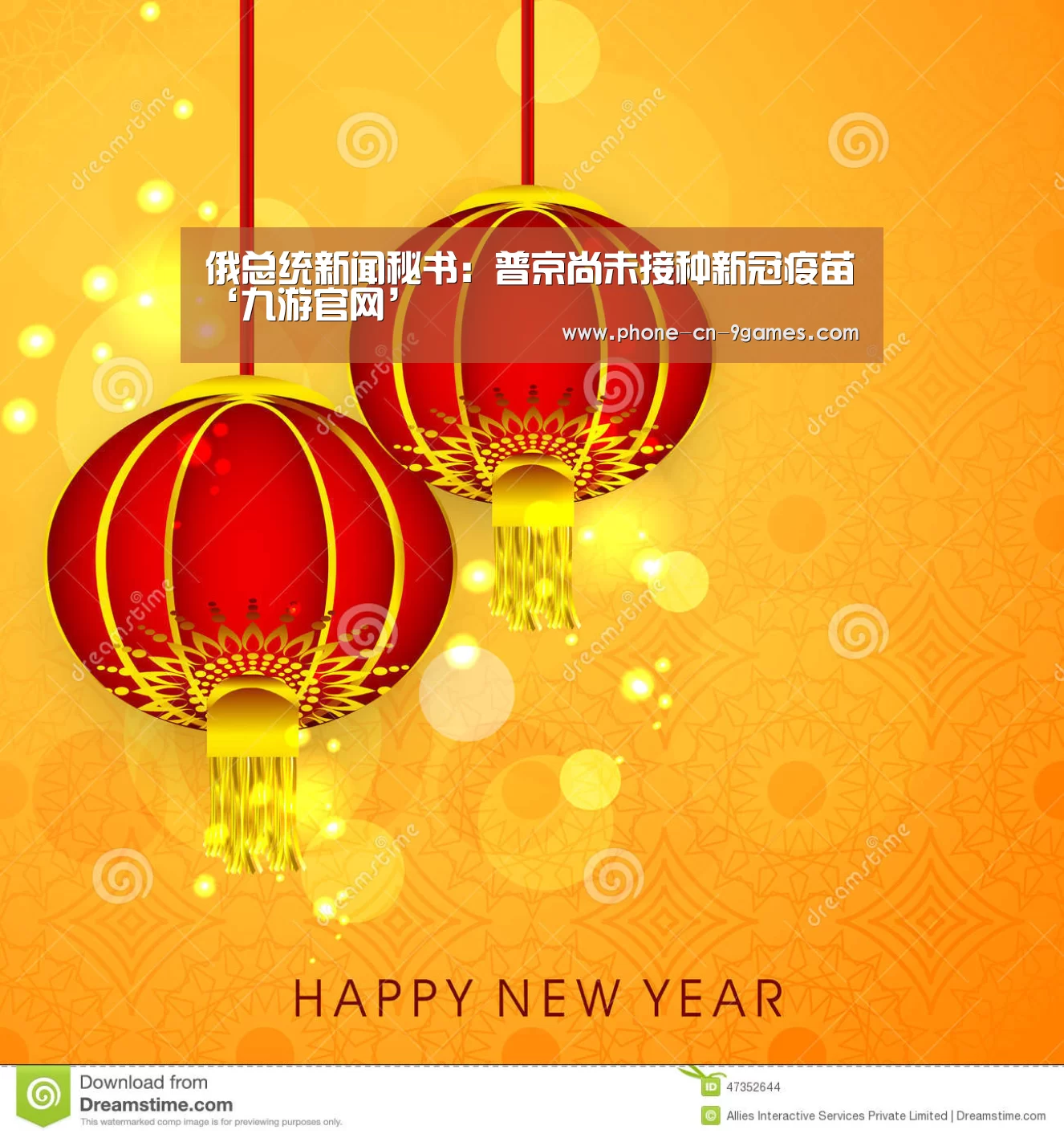 俄总统新闻秘书:普京尚未接种新冠疫苗‘九游官网’(图3) 九游APP下载