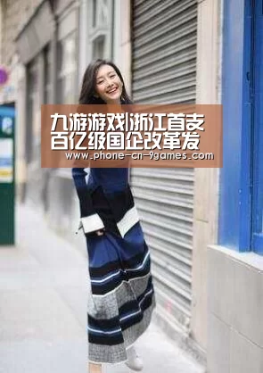九游游戏|浙江首支百亿级国企改革发展基金发布(图1) 九游APP下载