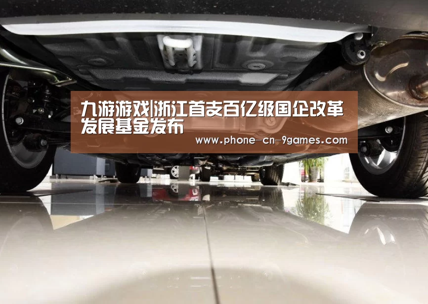 九游游戏|浙江首支百亿级国企改革发展基金发布(图2) 九游游戏
