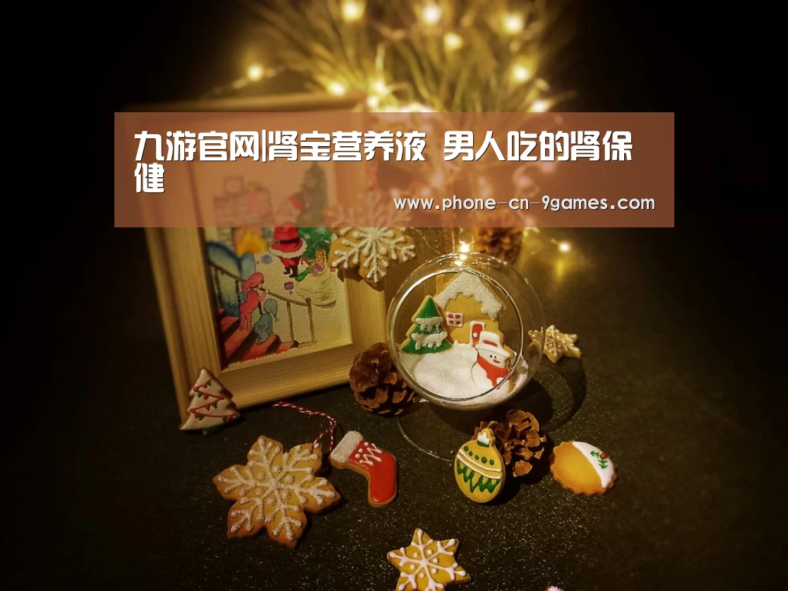 九游官网|肾宝营养液 男人吃的肾保健(图2) 九游官网
