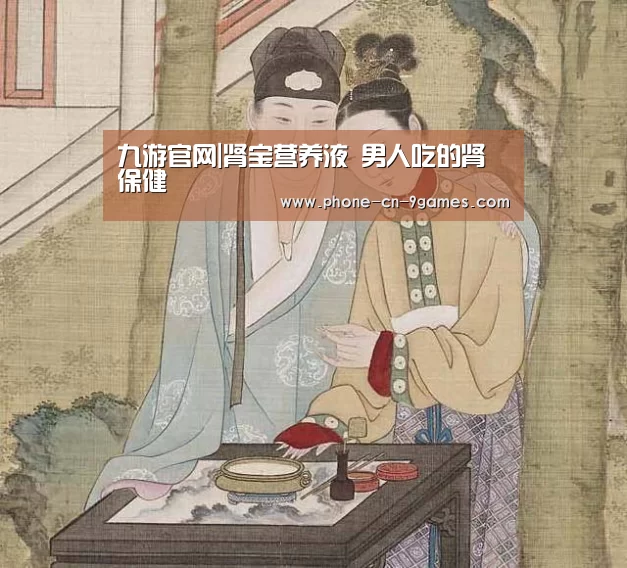 九游官网|肾宝营养液 男人吃的肾保健(图1) 九游游戏