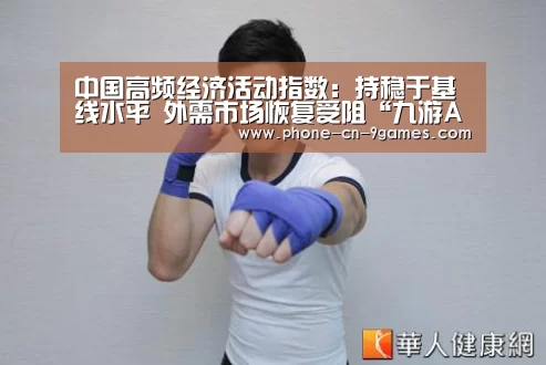 中国高频经济活动指数:持稳于基线水平 外需市场恢复受阻“九游APP下载”(图2) 九游官网
