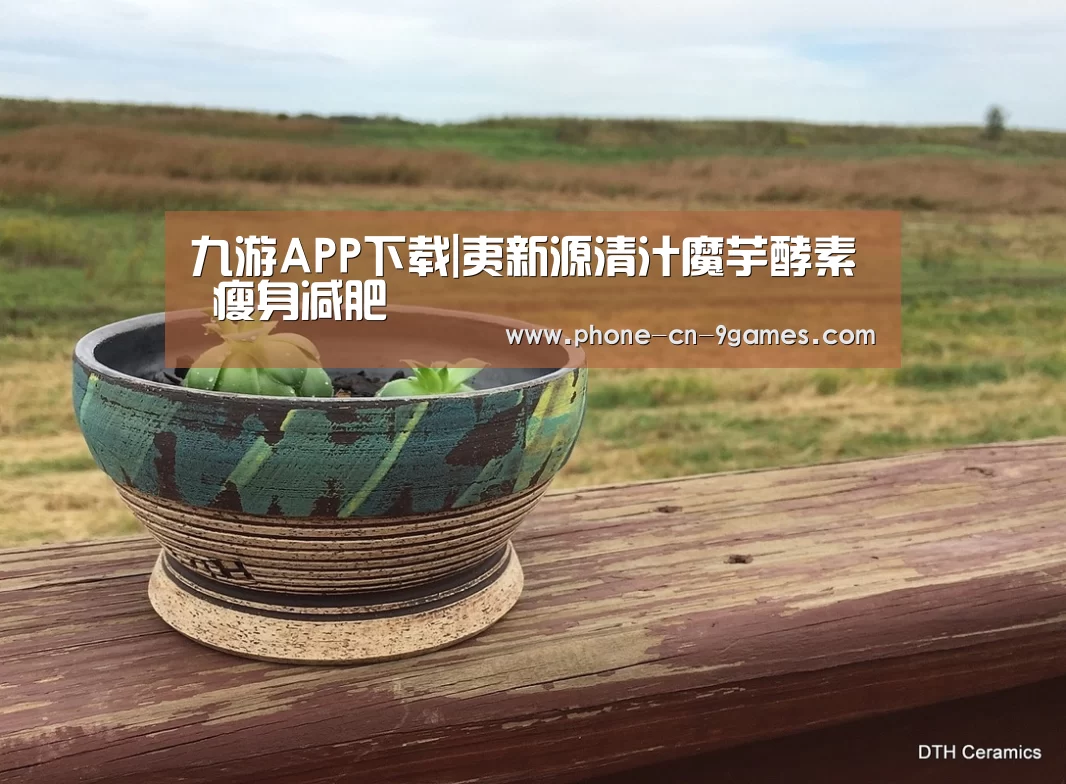 九游APP下载|夷新源清汁魔芋酵素 瘦身减肥(图1) 九游游戏中心