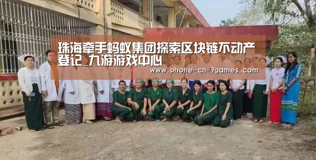 珠海牵手蚂蚁集团探索区块链不动产登记_九游游戏中心(图3) 九游APP下载